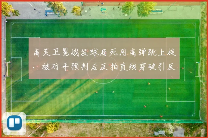 高芙卫冕战发球局死用高弹跳上旋,被对手预判后反拍直线穿破引反思