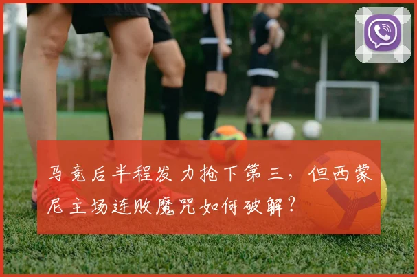 马竞后半程发力抢下第三，但西蒙尼主场连败魔咒如何破解？